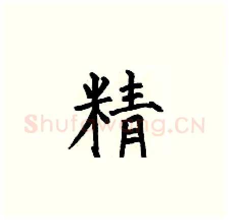精硬笔楷书写法,摘自何伯昌硬笔书法字帖