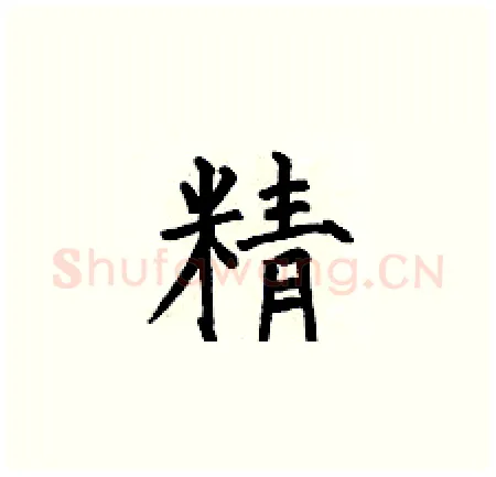 精硬笔楷书写法,摘自何伯昌硬笔书法字帖