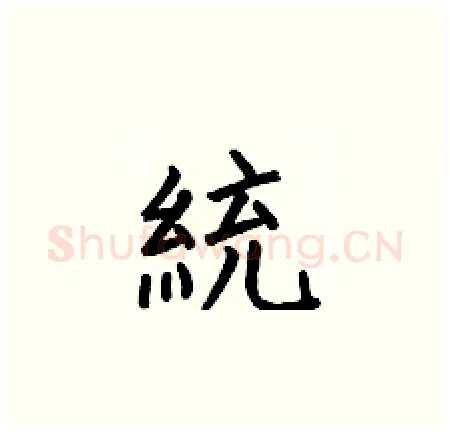 統硬笔楷书写法,摘自何伯昌硬笔书法字帖