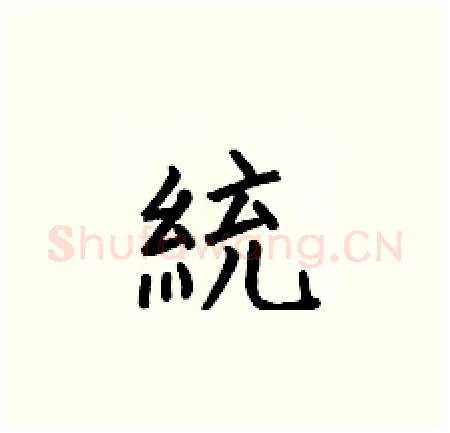 統硬笔楷书写法,摘自何伯昌硬笔书法字帖