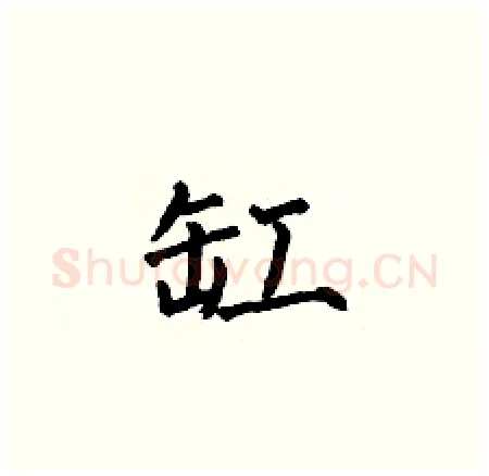 缸硬笔楷书写法,摘自何伯昌硬笔书法字帖