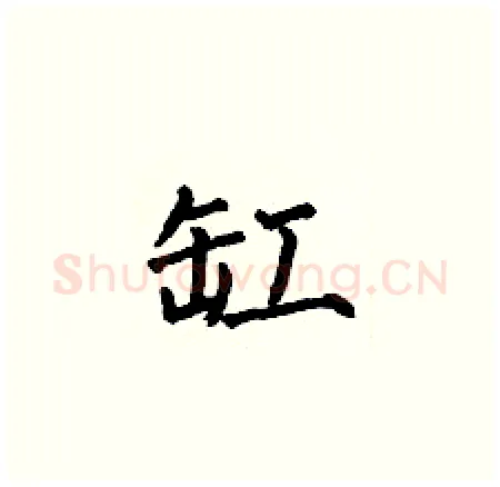 缸硬笔楷书写法,摘自何伯昌硬笔书法字帖