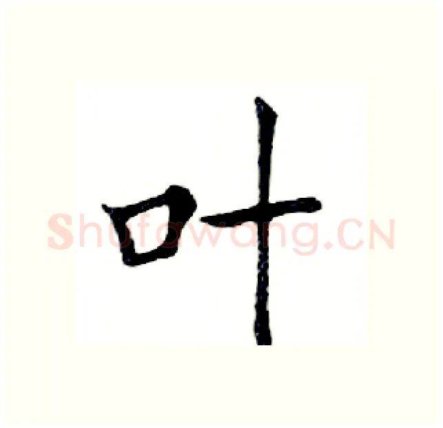 叶硬笔楷书写法,摘自邓散木硬笔书法字帖