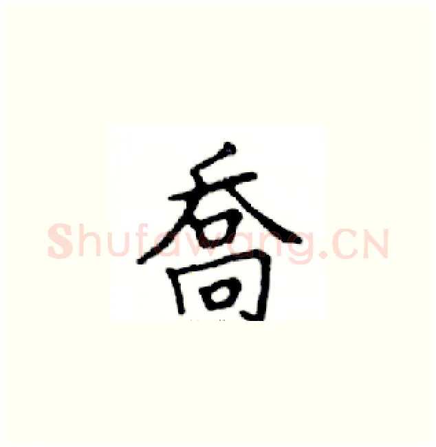 喬硬笔楷书写法,摘自邓散木硬笔书法字帖