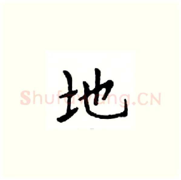 地硬笔楷书写法,摘自邓散木硬笔书法字帖