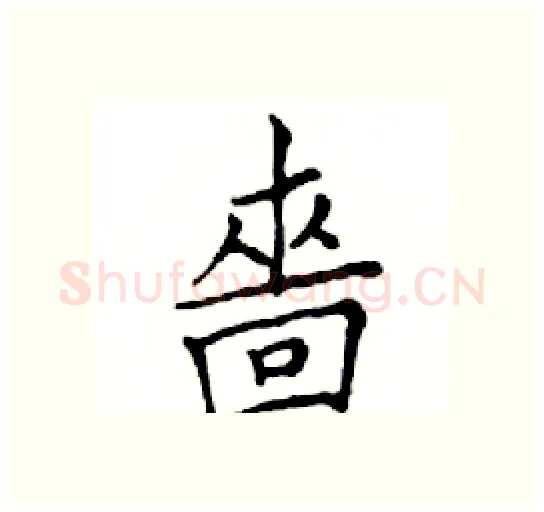 嗇硬笔楷书写法,摘自邓散木硬笔书法字帖