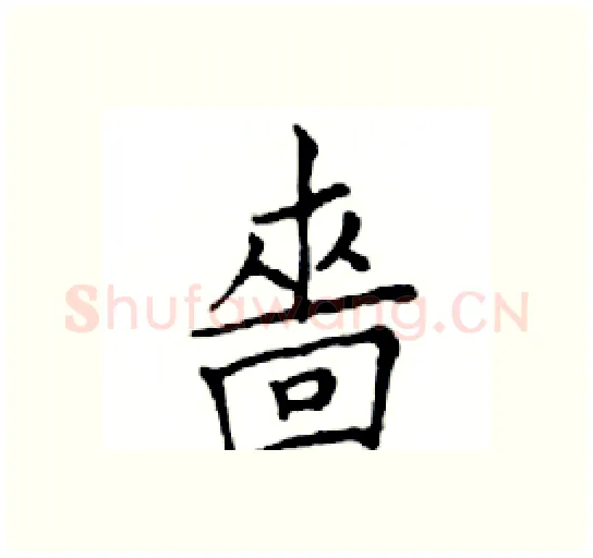 嗇硬笔楷书写法,摘自邓散木硬笔书法字帖