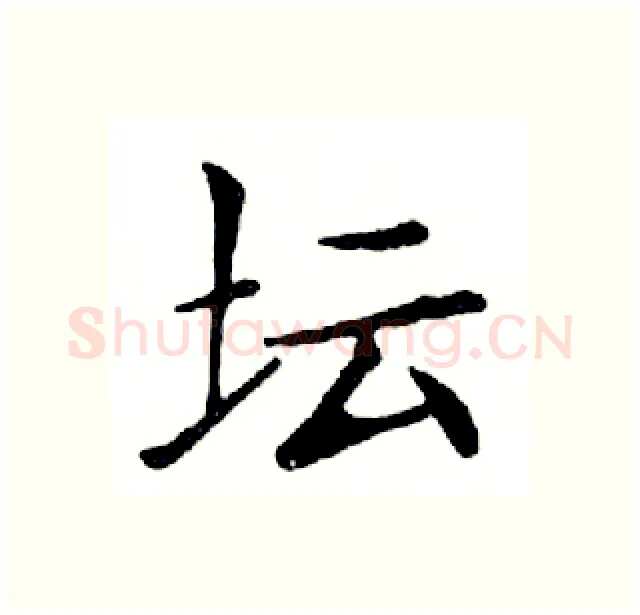 坛硬笔楷书写法,摘自邓散木硬笔书法字帖