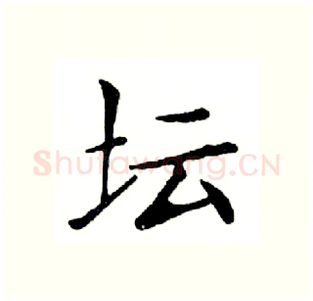 坛硬笔楷书写法,摘自邓散木硬笔书法字帖