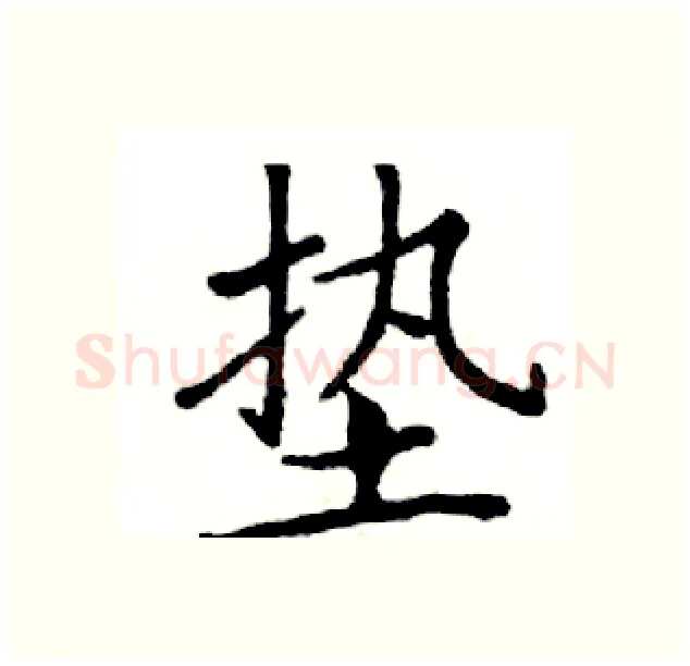 垫硬笔楷书写法,摘自邓散木硬笔书法字帖