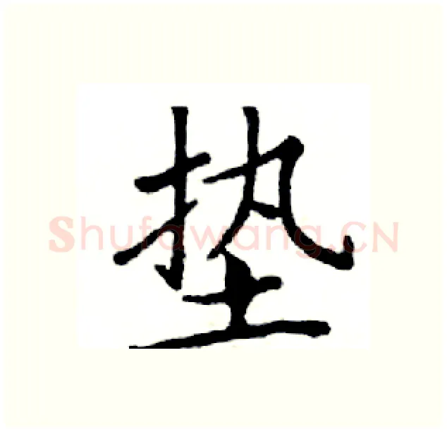 垫硬笔楷书写法,摘自邓散木硬笔书法字帖