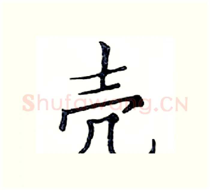 壳硬笔楷书写法,摘自邓散木硬笔书法字帖