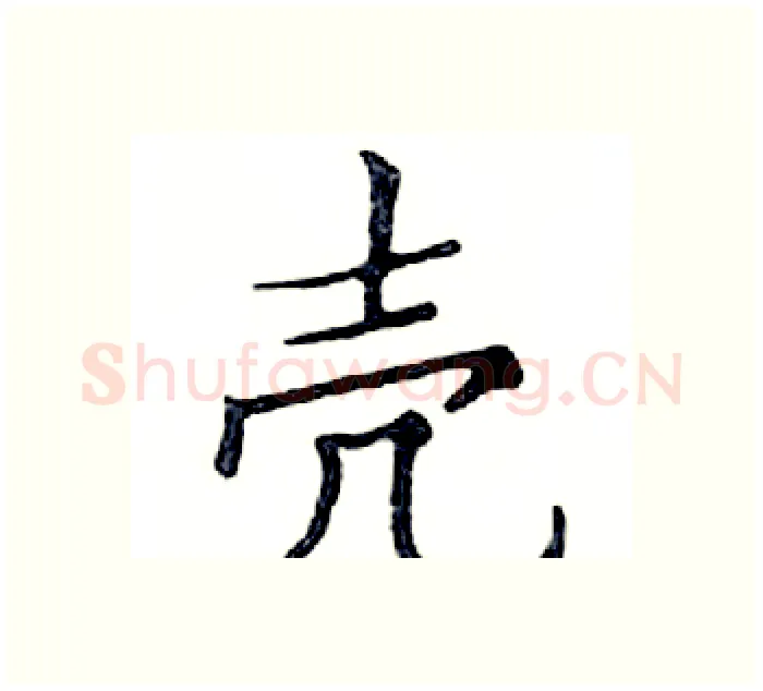 壳硬笔楷书写法,摘自邓散木硬笔书法字帖