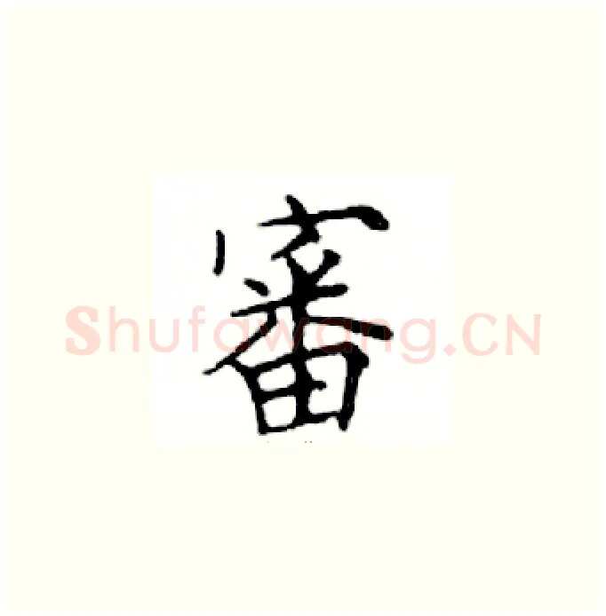 審硬笔楷书写法,摘自邓散木硬笔书法字帖