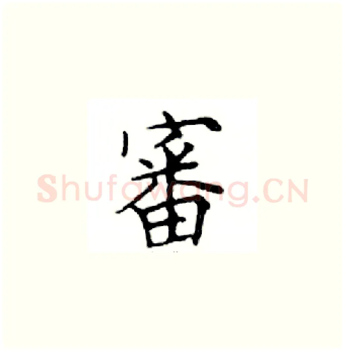 審硬笔楷书写法,摘自邓散木硬笔书法字帖