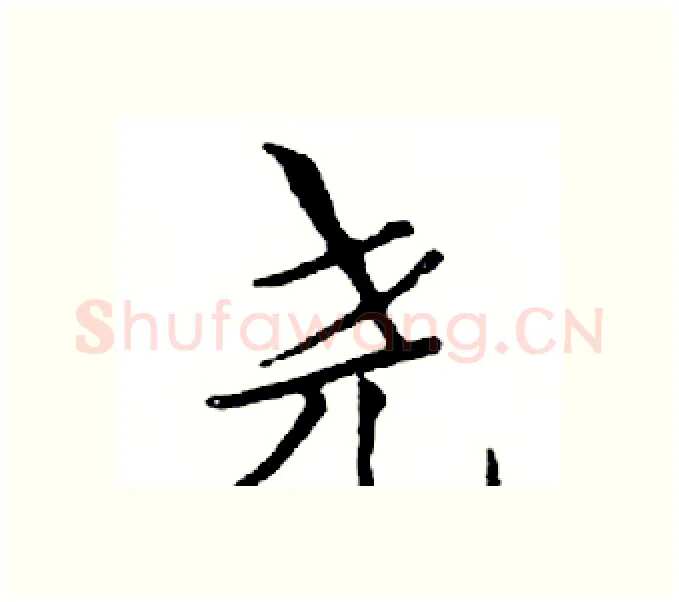 尧硬笔楷书写法,摘自邓散木硬笔书法字帖