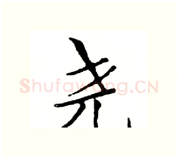 尧硬笔楷书写法,摘自邓散木硬笔书法字帖