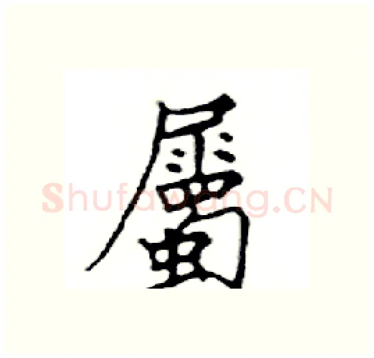 屬硬笔楷书写法,摘自邓散木硬笔书法字帖