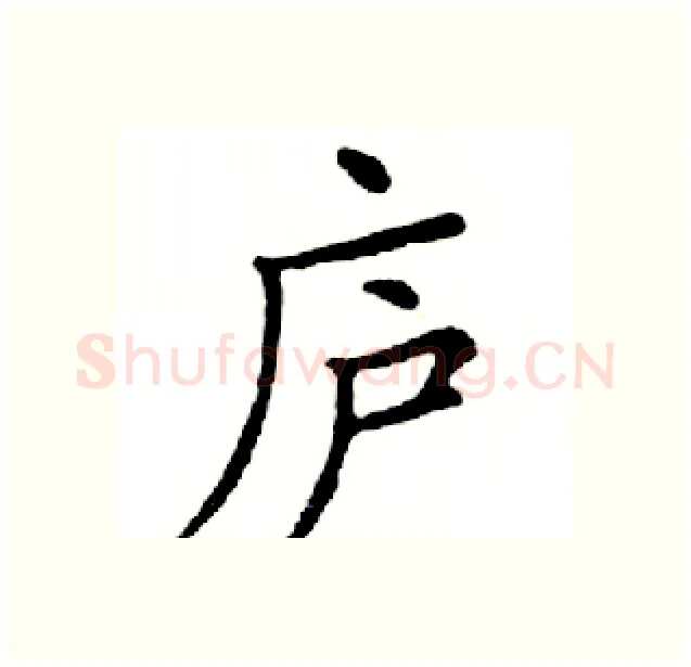 庐硬笔楷书写法,摘自邓散木硬笔书法字帖