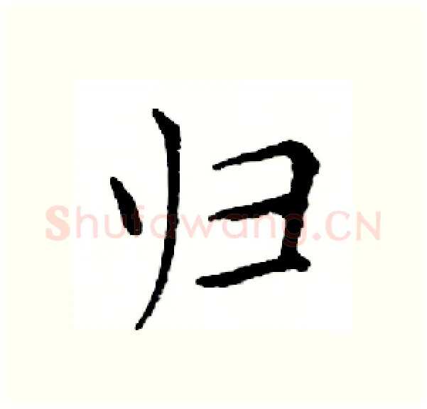 归硬笔楷书写法,摘自邓散木硬笔书法字帖