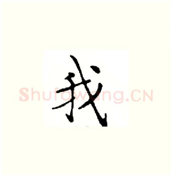 我硬笔楷书写法,摘自邓散木硬笔书法字帖