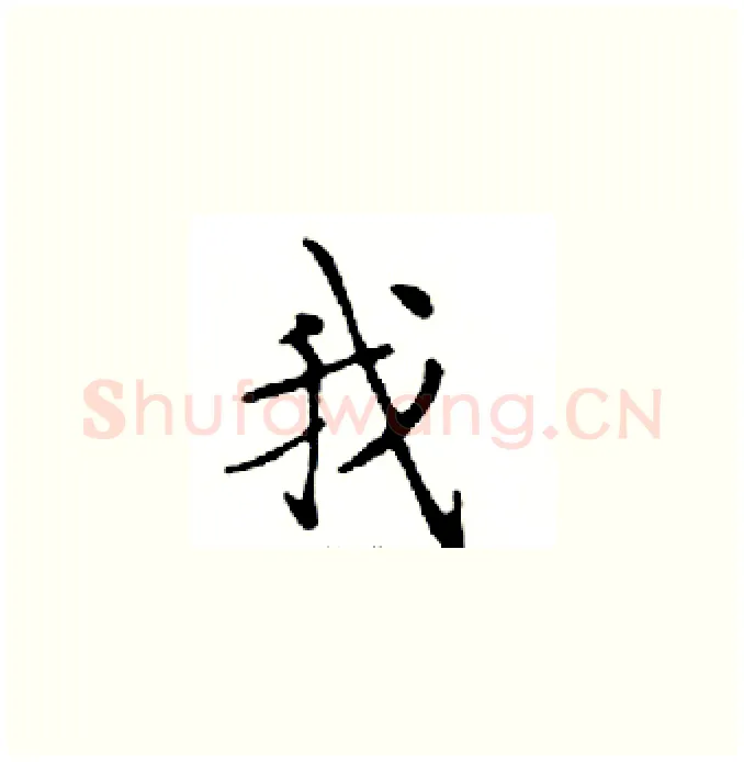 我硬笔楷书写法,摘自邓散木硬笔书法字帖