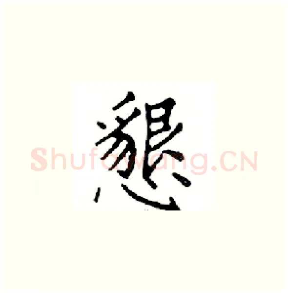 懇硬笔楷书写法,摘自邓散木硬笔书法字帖