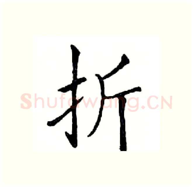 折硬笔楷书写法,摘自邓散木硬笔书法字帖