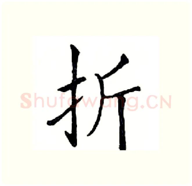 折硬笔楷书写法,摘自邓散木硬笔书法字帖