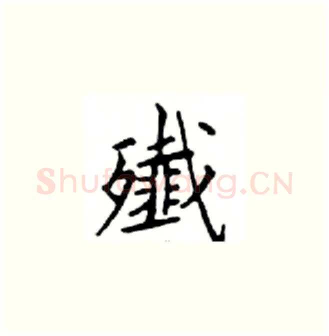 殲硬笔楷书写法,摘自邓散木硬笔书法字帖