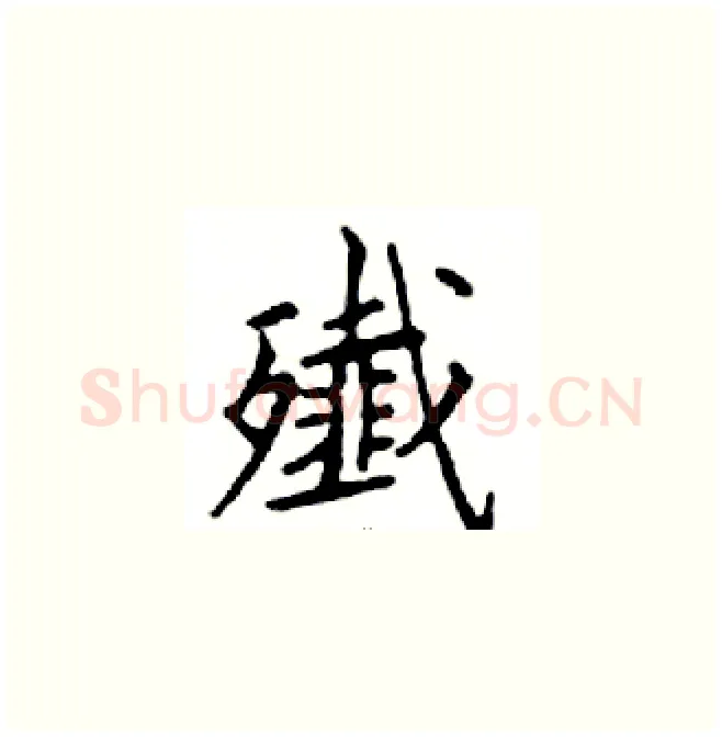 殲硬笔楷书写法,摘自邓散木硬笔书法字帖