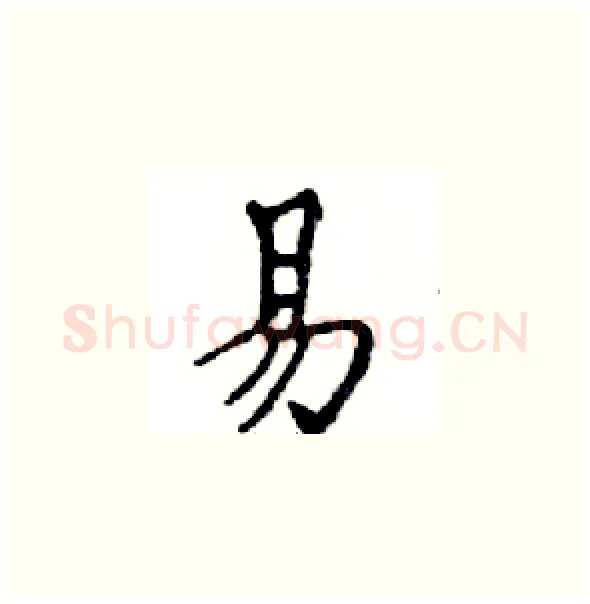 易硬笔楷书写法,摘自邓散木硬笔书法字帖