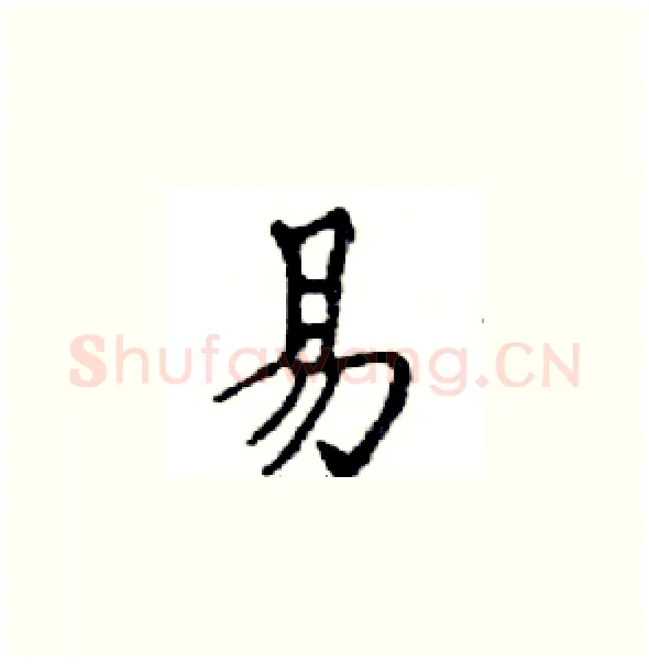 易硬笔楷书写法,摘自邓散木硬笔书法字帖