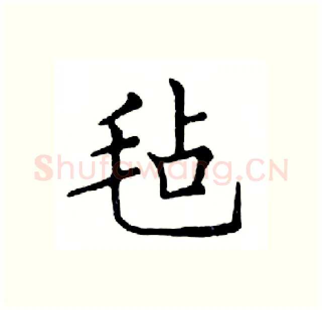 毡硬笔楷书写法,摘自邓散木硬笔书法字帖