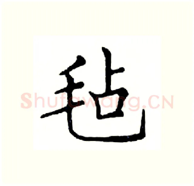 毡硬笔楷书写法,摘自邓散木硬笔书法字帖