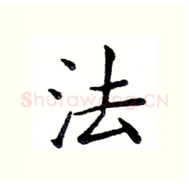 法硬笔楷书写法,摘自邓散木硬笔书法字帖