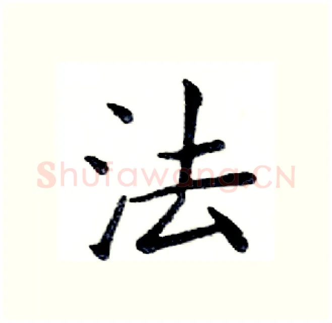 法硬笔楷书写法,摘自邓散木硬笔书法字帖