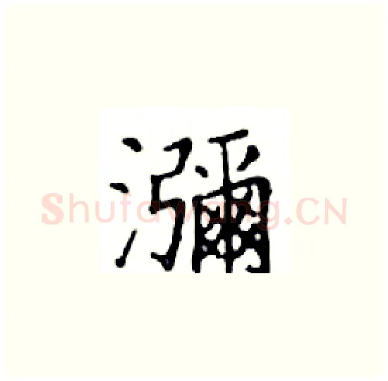 瀰硬笔楷书写法,摘自邓散木硬笔书法字帖