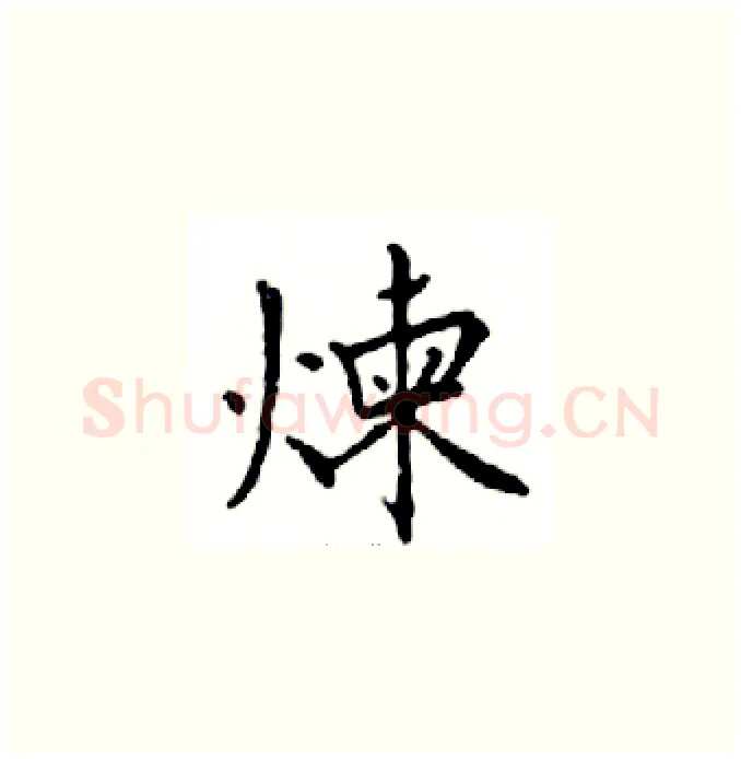 煉硬笔楷书写法,摘自邓散木硬笔书法字帖