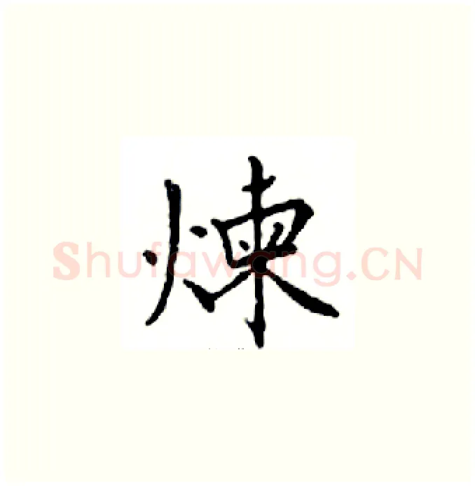 煉硬笔楷书写法,摘自邓散木硬笔书法字帖