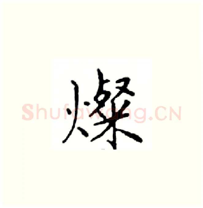 燦硬笔楷书写法,摘自邓散木硬笔书法字帖