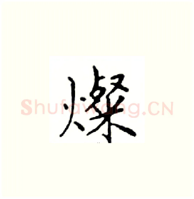 燦硬笔楷书写法,摘自邓散木硬笔书法字帖