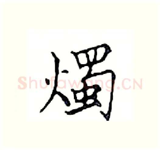 燭硬笔楷书写法,摘自邓散木硬笔书法字帖