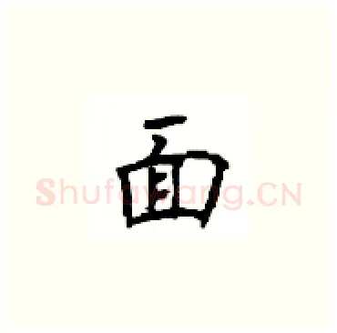 面硬笔楷书写法,摘自顾仲安硬笔书法字帖