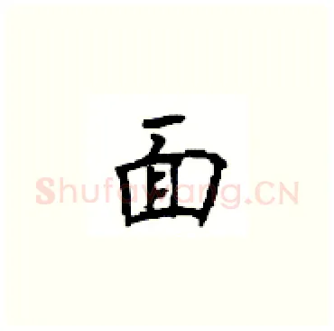 面硬笔楷书写法,摘自顾仲安硬笔书法字帖
