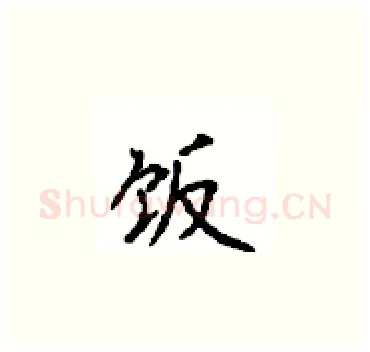 饭硬笔楷书写法,摘自顾仲安硬笔书法字帖