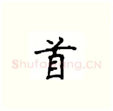 首硬笔楷书写法,摘自顾仲安硬笔书法字帖