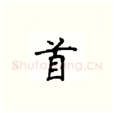 首硬笔楷书写法,摘自顾仲安硬笔书法字帖