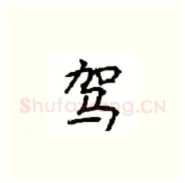 驾硬笔楷书写法,摘自顾仲安硬笔书法字帖