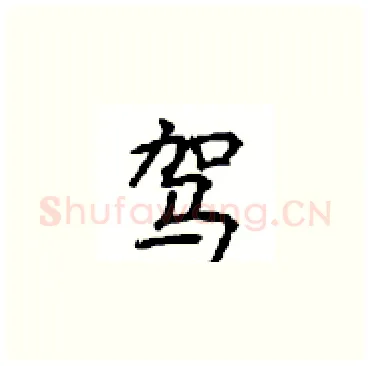 驾硬笔楷书写法,摘自顾仲安硬笔书法字帖